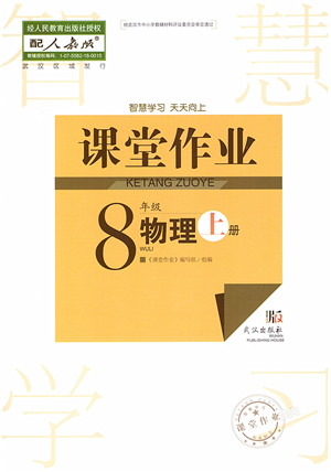 武汉出版社2022智慧学习天天向上课堂作业八年级物理上册人教版答案