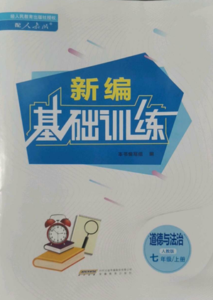 安徽教育出版社2022新编基础训练七年级上册道德与法治人教版参考答案
