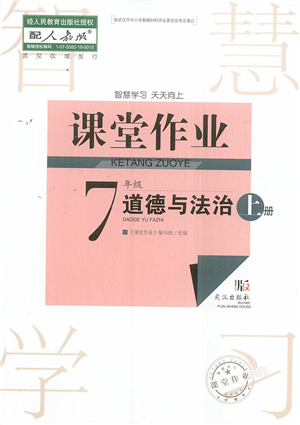 武汉出版社2022智慧学习天天向上课堂作业七年级道德与法治上册人教版答案