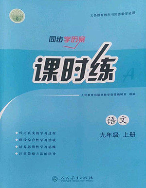 人民教育出版社2022秋同步学历案课时练语文九年级上册人教版答案