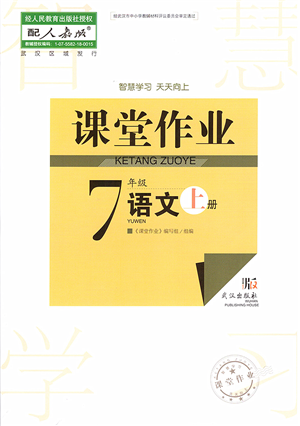 武汉出版社2022智慧学习天天向上课堂作业七年级语文上册人教版答案