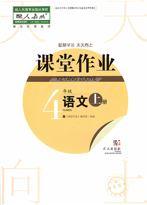 武汉出版社2022智慧学习天天向上课堂作业四年级语文上册人教版答案