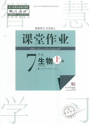 武汉出版社2022智慧学习天天向上课堂作业七年级生物上册人教版答案 武汉出版社2022智慧学习天天向上课堂作业七年级生物上册人教版答案