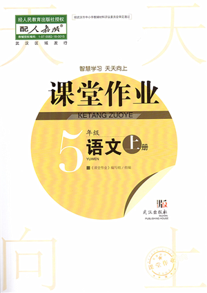 武汉出版社2022智慧学习天天向上课堂作业五年级语文上册人教版答案