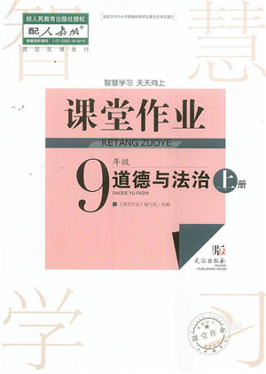 武汉出版社2022智慧学习天天向上课堂作业九年级道德与法治上册人教版答案