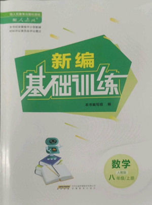 安徽教育出版社2022新编基础训练八年级上册数学人教版参考答案 安徽教育出版社2022新编基础训练八年级上册数学人教版参考答案