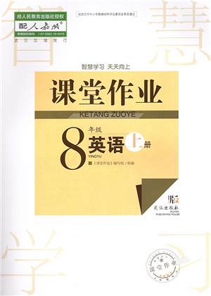 武汉出版社2022智慧学习天天向上课堂作业八年级英语上册人教版答案
