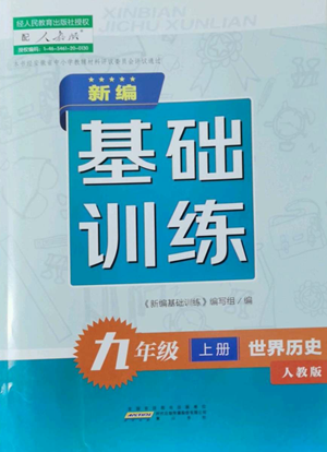 黄山书社2022新编基础训练九年级上册世界历史人教版参考答案 黄山书社2022新编基础训练九年级上册世界历史人教版参考答案