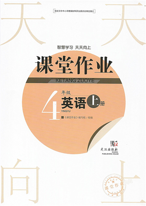 武汉出版社2022智慧学习天天向上课堂作业四年级英语上册剑桥版答案