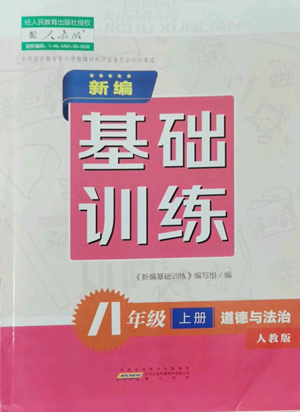 黄山书社2022新编基础训练八年级上册道德与法治人教版参考答案 黄山书社2022新编基础训练八年级上册道德与法治人教版参考答案