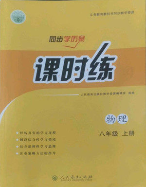 人民教育出版社2022秋同步学历案课时练物理八年级上册人教版答案