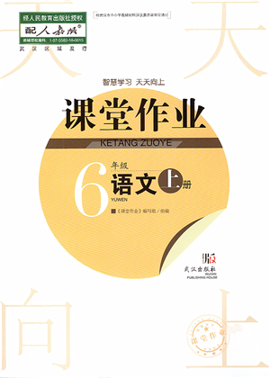武汉出版社2022智慧学习天天向上课堂作业六年级语文上册人教版答案