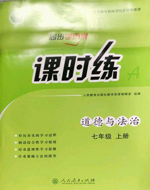 人民教育出版社2022秋同步学历案课时练道德与法治七年级上册人教版答案