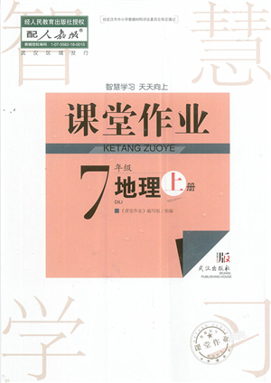 武汉出版社2022智慧学习天天向上课堂作业七年级地理上册人教版答案 武汉出版社2022智慧学习天天向上课堂作业七年级地理上册人教版答案