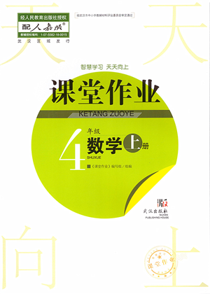 武汉出版社2022智慧学习天天向上课堂作业四年级数学上册人教版答案