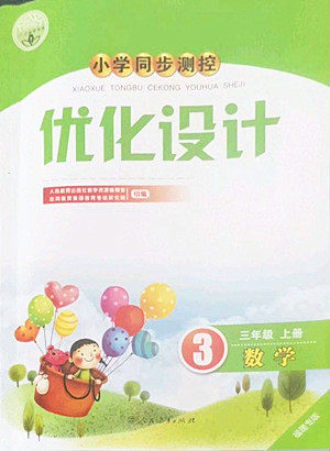 人民教育出版社2022秋小学同步测控优化设计数学三年级上册福建专版答案 人民教育出版社2022秋小学同步测控优化设计数学三年级上册福建专版答案