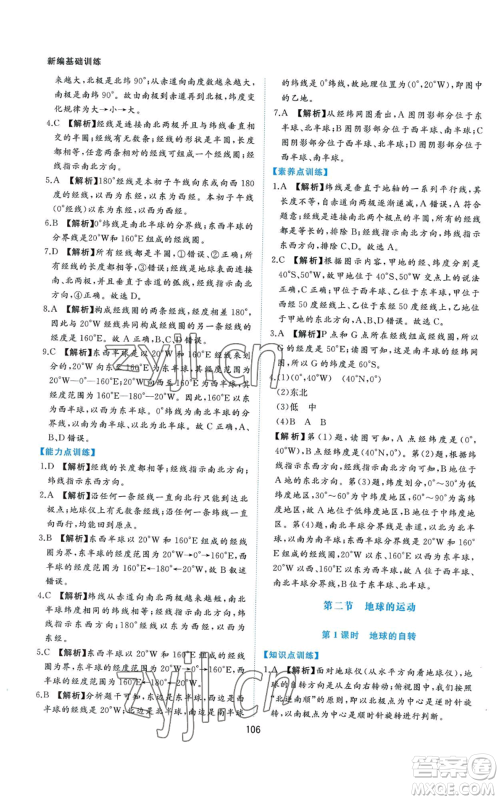 黄山书社2022新编基础训练七年级上册地理人教版参考答案 黄山书社2022新编基础训练七年级上册地理人教版参考答案