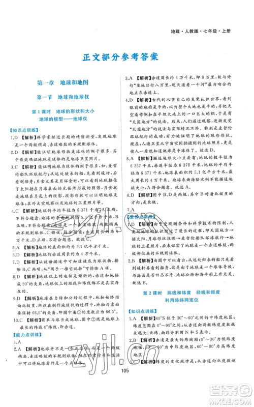 黄山书社2022新编基础训练七年级上册地理人教版参考答案 黄山书社2022新编基础训练七年级上册地理人教版参考答案
