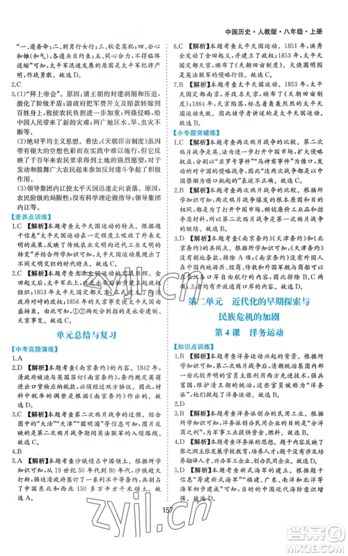 黄山书社2022新编基础训练八年级上册中国历史人教版参考答案 黄山书社2022新编基础训练八年级上册中国历史人教版参考答案