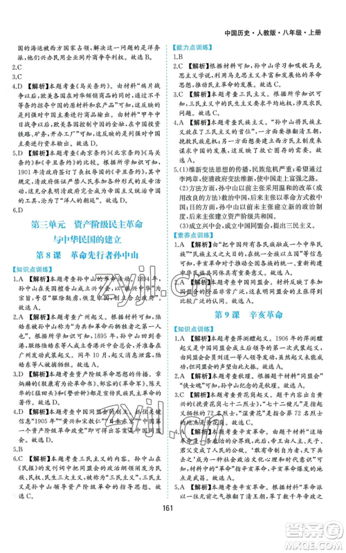 黄山书社2022新编基础训练八年级上册中国历史人教版参考答案 黄山书社2022新编基础训练八年级上册中国历史人教版参考答案