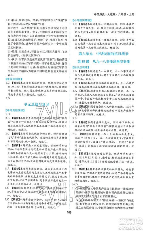 黄山书社2022新编基础训练八年级上册中国历史人教版参考答案 黄山书社2022新编基础训练八年级上册中国历史人教版参考答案
