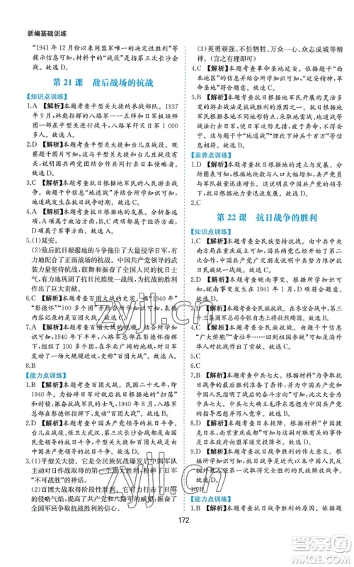 黄山书社2022新编基础训练八年级上册中国历史人教版参考答案 黄山书社2022新编基础训练八年级上册中国历史人教版参考答案