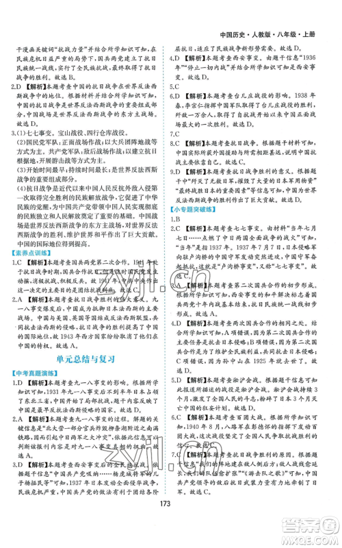 黄山书社2022新编基础训练八年级上册中国历史人教版参考答案 黄山书社2022新编基础训练八年级上册中国历史人教版参考答案