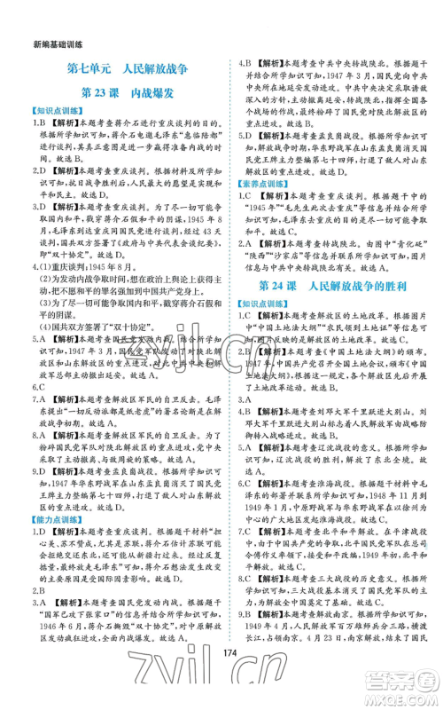 黄山书社2022新编基础训练八年级上册中国历史人教版参考答案 黄山书社2022新编基础训练八年级上册中国历史人教版参考答案