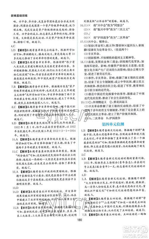 黄山书社2022新编基础训练八年级上册中国历史人教版参考答案 黄山书社2022新编基础训练八年级上册中国历史人教版参考答案