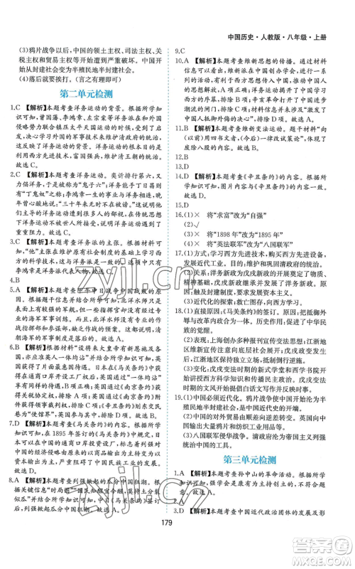 黄山书社2022新编基础训练八年级上册中国历史人教版参考答案 黄山书社2022新编基础训练八年级上册中国历史人教版参考答案