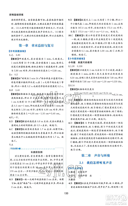 黄山书社2022新编基础训练八年级上册物理沪粤版参考答案