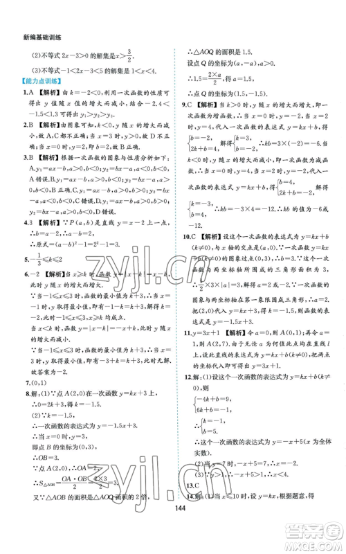 黄山书社2022新编基础训练八年级上册数学沪科版参考答案