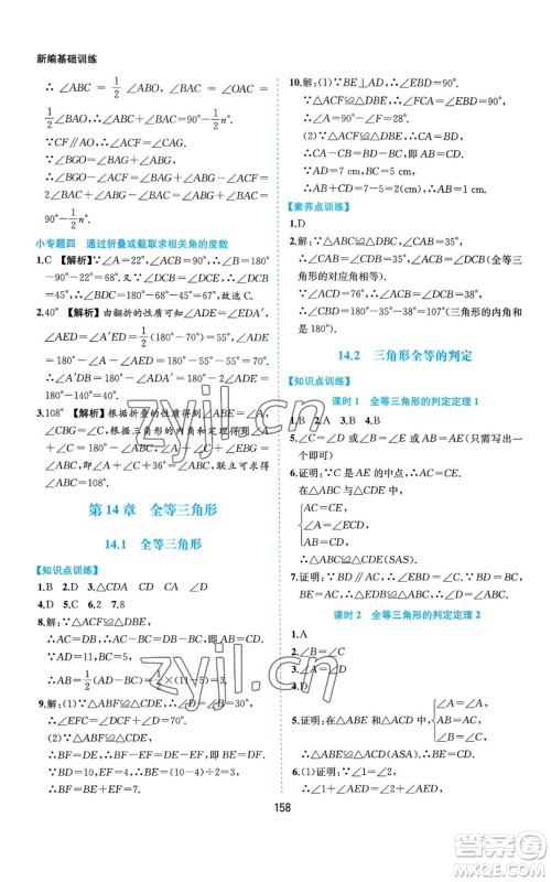 黄山书社2022新编基础训练八年级上册数学沪科版参考答案