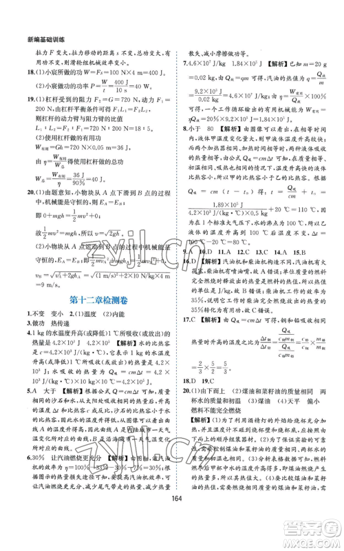 黄山书社2022新编基础训练九年级上册物理沪粤版参考答案 黄山书社2022新编基础训练九年级上册物理沪粤版参考答案