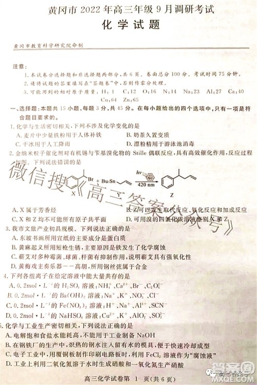2023届高三黄冈市9月调研考试化学试题及答案