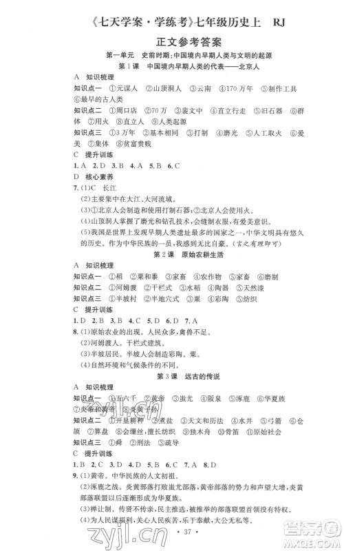合肥工业大学出版社2022七天学案学练考七年级历史上册人教版参考答案