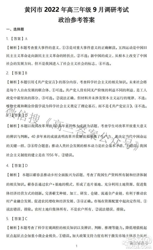 黄冈市2022年高三年级9月调研考试政治试题及答案 黄冈市2022年高三年级9月调研考试政治试题及答案