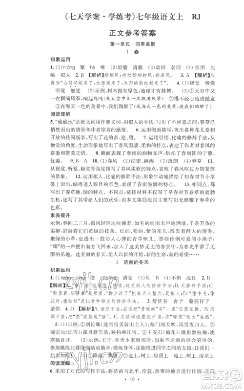 合肥工业大学出版社2022七天学案学练考七年级语文上册人教版参考答案 合肥工业大学出版社2022七天学案学练考七年级语文上册人教版参考答案