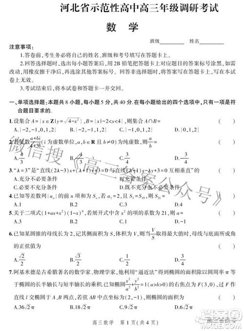 2023届河北省示范性高中高三年级调研考试数学试题及答案 2023届河北省示范性高中高三年级调研考试数学试题及答案