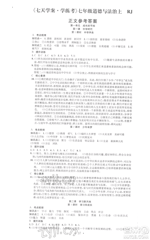 合肥工业大学出版社2022七天学案学练考七年级道德与法治上册人教版参考答案