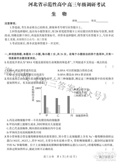 2023届河北省示范性高中高三年级调研考试生物试题及答案