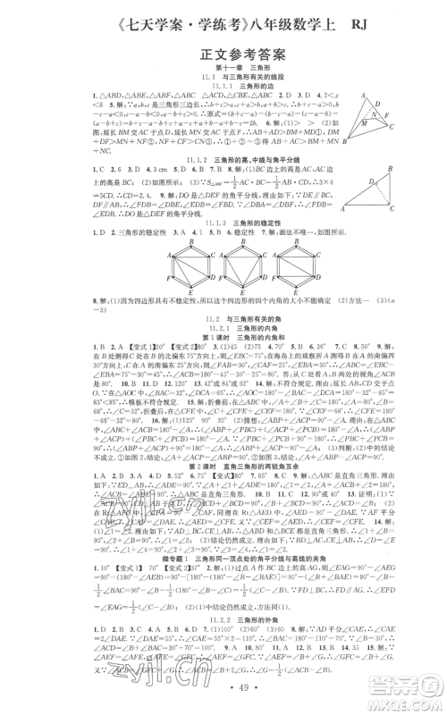 合肥工业大学出版社2022七天学案学练考八年级数学上册人教版参考答案 合肥工业大学出版社2022七天学案学练考八年级数学上册人教版参考答案
