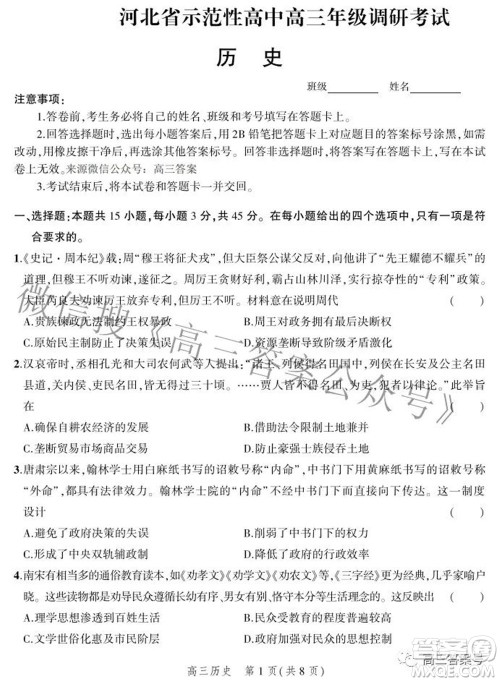 2023届河北省示范性高中高三年级调研考试历史试题及答案