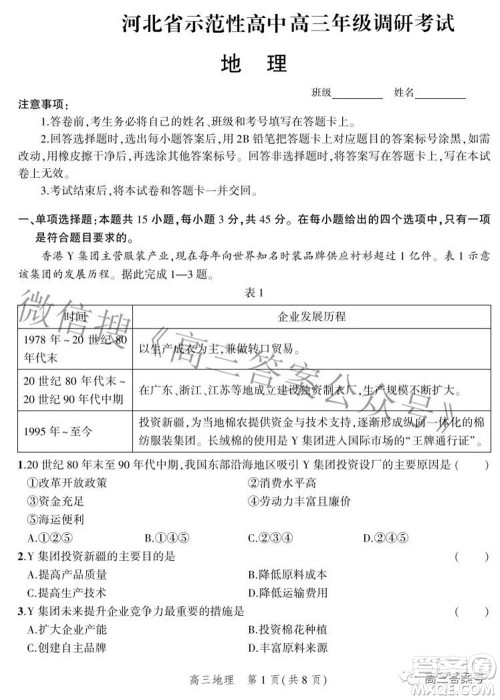 2023届河北省示范性高中高三年级调研考试地理试题及答案