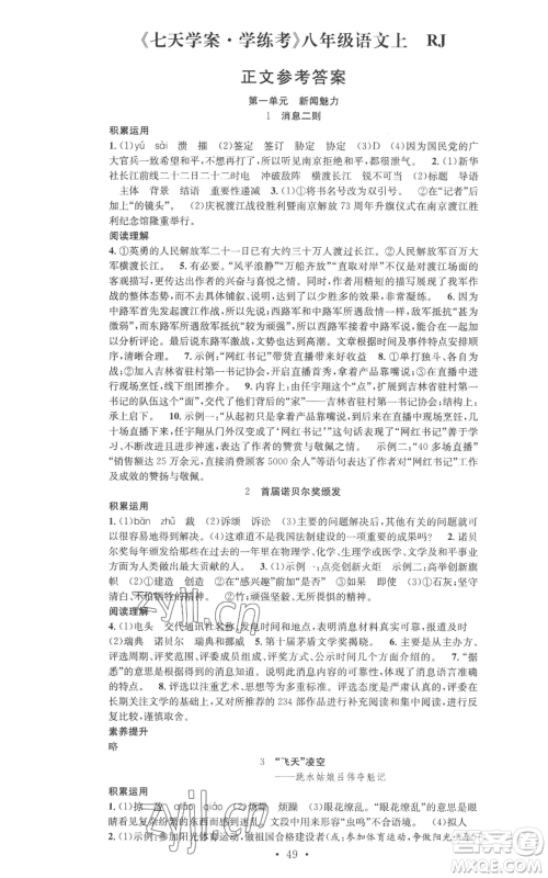 合肥工业大学出版社2022七天学案学练考八年级语文上册人教版参考答案 合肥工业大学出版社2022七天学案学练考八年级语文上册人教版参考答案