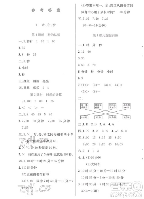 人民教育出版社2022秋小学同步测控优化设计数学三年级上册精编版答案