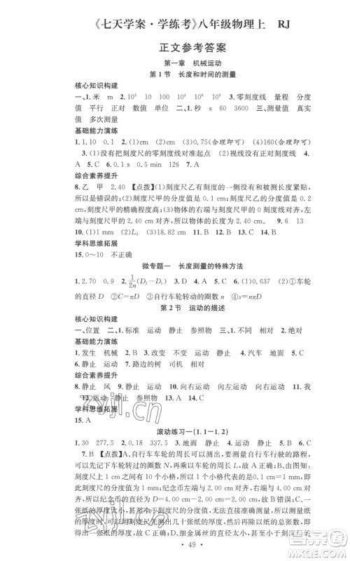 合肥工业大学出版社2022七天学案学练考八年级物理上册人教版参考答案 合肥工业大学出版社2022七天学案学练考八年级物理上册人教版参考答案