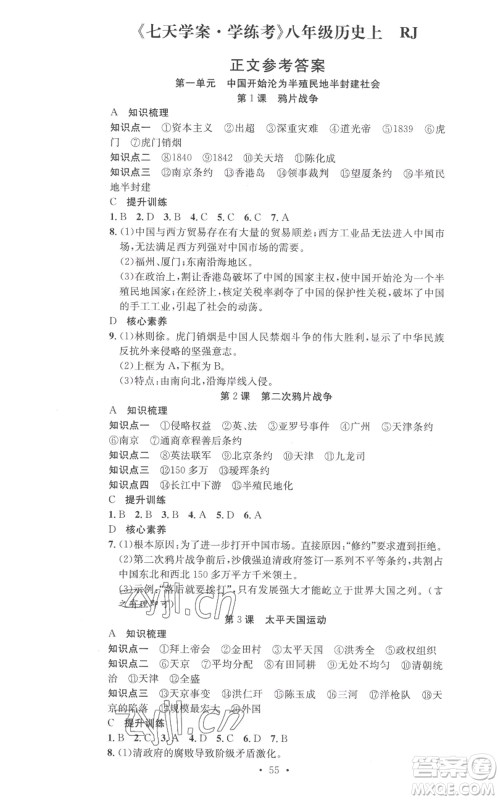 合肥工业大学出版社2022七天学案学练考八年级历史上册人教版参考答案 合肥工业大学出版社2022七天学案学练考八年级历史上册人教版参考答案