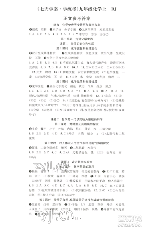 合肥工业大学出版社2022七天学案学练考九年级上册化学人教版参考答案 合肥工业大学出版社2022七天学案学练考九年级上册化学人教版参考答案
