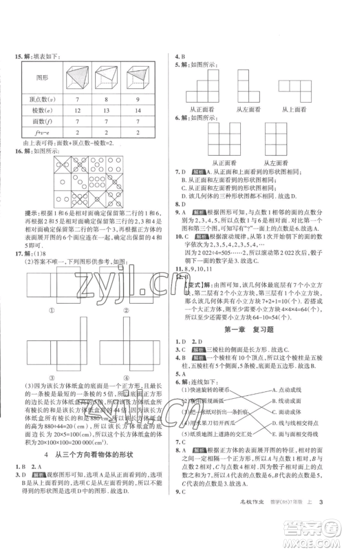 北京教育出版社2022秋季名校作业七年级上册数学北师大版参考答案